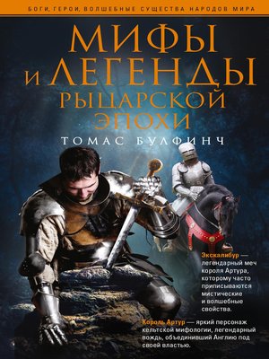 cover image of Мифы и легенды рыцарской эпохи